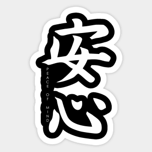 Japanese calligraphy, hieroglyph - peace of mind Sticker